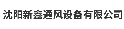 通风排烟天窗_屋顶通风气楼厂家-沈阳新鑫通风设备有限公司